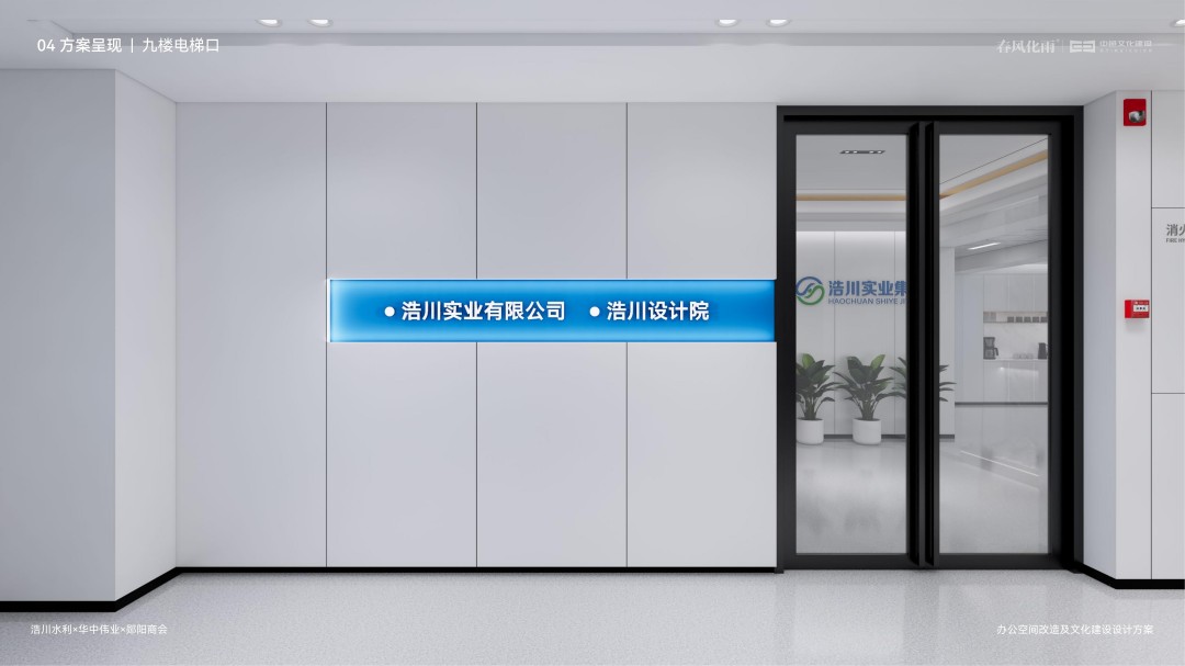 浩川实业集团办公空间改造及文化建设 (1).jpg